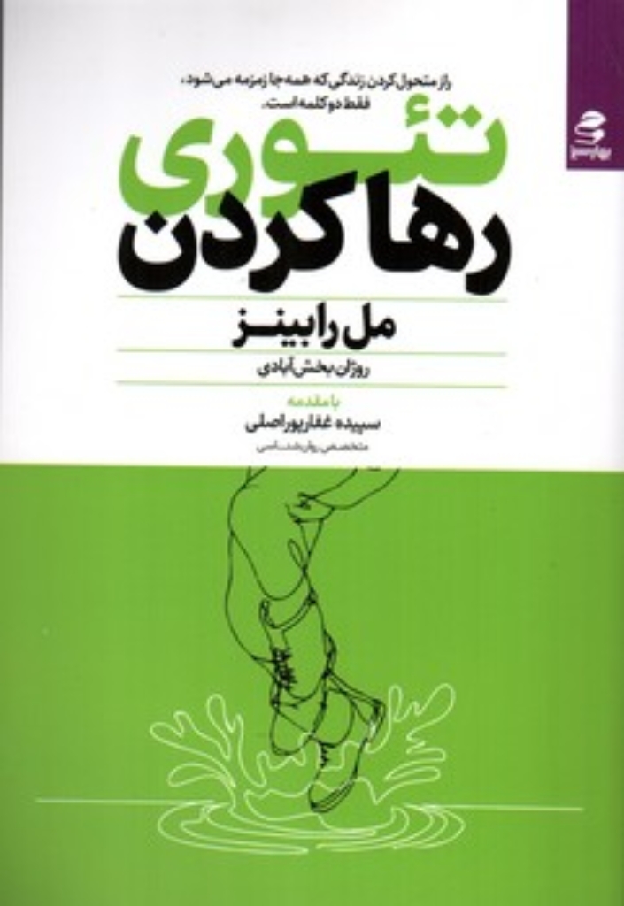 تصویر  تئوری رها کردن (رقعی-شمیز)